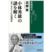 小林秀雄の謎を解く―「考へるヒント」の精神史―（新潮選書）（新潮社） [電子書籍]