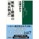 嫉妬と階級の「源氏物語」（新潮選書）（新潮社） [電子書籍]