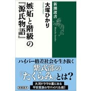 嫉妬と階級の「源氏物語」（新潮選書）（新潮社） [電子書籍]