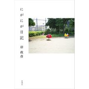 にがにが日記（新潮社） [電子書籍]