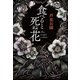 食べると死ぬ花（新潮社） [電子書籍]