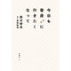 今日も寄席に行きたくなって（新潮社） [電子書籍]