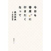 今日も寄席に行きたくなって（新潮社） [電子書籍]