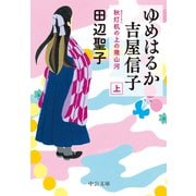 ゆめはるか吉屋信子 秋灯机の上の幾山河（上）（中央公論新社） [電子書籍]