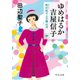 ゆめはるか吉屋信子 秋灯机の上の幾山河（中）（中央公論新社） [電子書籍]