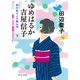 ゆめはるか吉屋信子 秋灯机の上の幾山河（下）（中央公論新社） [電子書籍]