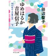 ゆめはるか吉屋信子 秋灯机の上の幾山河（下）（中央公論新社） [電子書籍]