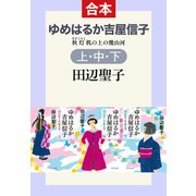 ゆめはるか吉屋信子（上中下合本） 秋灯机の上の幾山河（中央公論新社） [電子書籍]