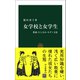 女学校と女学生 教養・たしなみ・モダン文化（中央公論新社） [電子書籍]