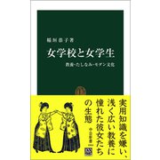 女学校と女学生 教養・たしなみ・モダン文化（中央公論新社） [電子書籍]