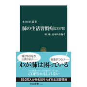肺の生活習慣病（COPD） 咳、痰、息切れを疑う（中央公論新社） [電子書籍]