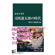 司馬遼太郎の時代 歴史と大衆教養主義（中央公論新社） [電子書籍]
