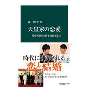 天皇家の恋愛 明治天皇から眞子内親王まで（中央公論新社） [電子書籍]