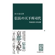 信長の天下所司代 筆頭吏僚村井貞勝（中央公論新社） [電子書籍]