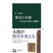飛鳥の木簡―古代史の新たな解明（中央公論新社） [電子書籍]