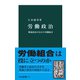 労働政治 戦後政治のなかの労働組合（中央公論新社） [電子書籍]