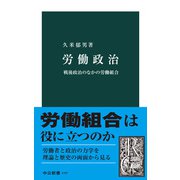 労働政治 戦後政治のなかの労働組合（中央公論新社） [電子書籍]