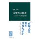 言霊とは何か 古代日本人の信仰を読み解く（中央公論新社） [電子書籍]