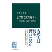 言霊とは何か 古代日本人の信仰を読み解く（中央公論新社） [電子書籍]