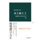 水と緑と土 改版（中央公論新社） [電子書籍]