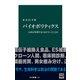 バイオポリティクス 人体を管理するとはどういうことか（中央公論新社） [電子書籍]