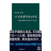 バイオポリティクス 人体を管理するとはどういうことか（中央公論新社） [電子書籍]