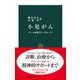 小児がん チーム医療とトータル・ケア（中央公論新社） [電子書籍]