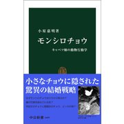 モンシロチョウ キャベツ畑の動物行動学（中央公論新社） [電子書籍]