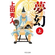 夢幻（上）（中央公論新社） [電子書籍]