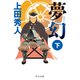 夢幻（下）（中央公論新社） [電子書籍]