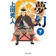 夢幻（下）（中央公論新社） [電子書籍]