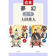合本版 夢幻（上・下）（中央公論新社） [電子書籍]