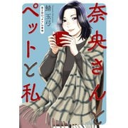 奈央さんとペットと私 分冊版 ： 2（双葉社） [電子書籍]