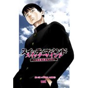 スイッチ・マインド～人生取り替えアプリ～ 分冊版 ： 15（双葉社） [電子書籍]