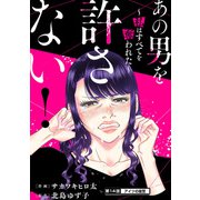 あの男を許さない！ ～私はすべてを奪われた～ 分冊版 ： 14（双葉社） [電子書籍]