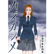 ハズカシメ 分冊版 ： 20（双葉社） [電子書籍]