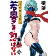 若奥さまは忍ばない～令和抜け忍伝～ 分冊版 ： 5（双葉社） [電子書籍]