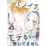 バツイチがモテるなんて聞いてません ： 43（双葉社） [電子書籍]