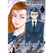 ハズカシメ ： 5（双葉社） [電子書籍]
