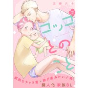 コッコとのこと 分冊版 ： 2（双葉社） [電子書籍]