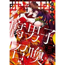 ヨドバシ.com - 腐男子召喚～異世界で神獣にハメられました～ 分冊版 