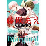 comic marginal ： 78（双葉社） [電子書籍]