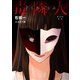 毒隣人（どくりんじん） 分冊版 ： 23（双葉社） [電子書籍]