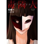 毒隣人（どくりんじん） 分冊版 ： 23（双葉社） [電子書籍]