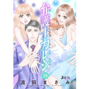 弁護士カレシ ： 28（双葉社） [電子書籍]