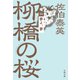 夢よ、夢 柳橋の桜（四）（文藝春秋） [電子書籍]