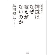 （増補版）神道はなぜ教えがないのか（扶桑社） [電子書籍]
