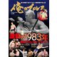 俺のプロレス Vol.5 激動の1983年（扶桑社） [電子書籍]
