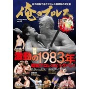 俺のプロレス Vol.5 激動の1983年（扶桑社） [電子書籍]