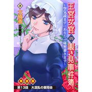 王宮女官の覗き見事件簿 ～空気読まずにあなたの秘密暴きます～ 単話版 第13話「大混乱の査問会」（少年画報社） [電子書籍]